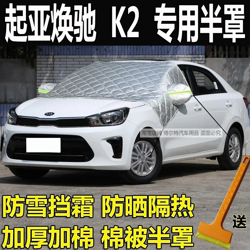 起亚焕驰专用车衣半罩K2三厢冬季