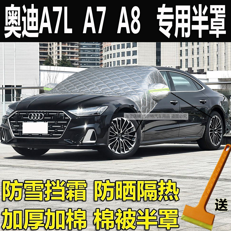 奥迪A7L汽车衣半罩A8玻璃防冻罩