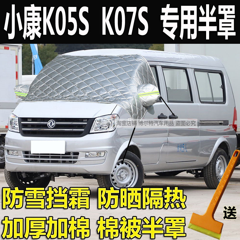 东风小康K05S汽车衣半罩K07S加厚