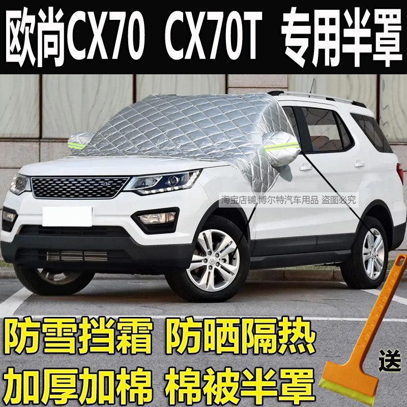长安欧尚CX70加厚半罩车衣CX70T