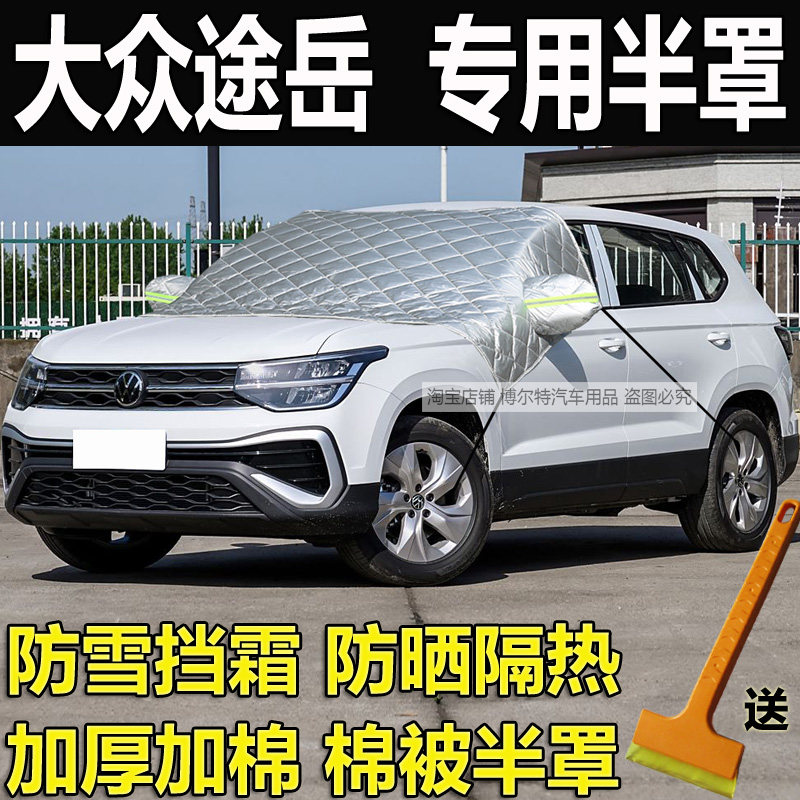 大众途岳专用汽车挡风玻璃防冻罩