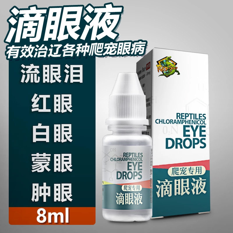 爬虫护眼滴眼液爬宠水龟半水龟陆龟乌龟白眼病肿眼蒙眼发炎眼药水