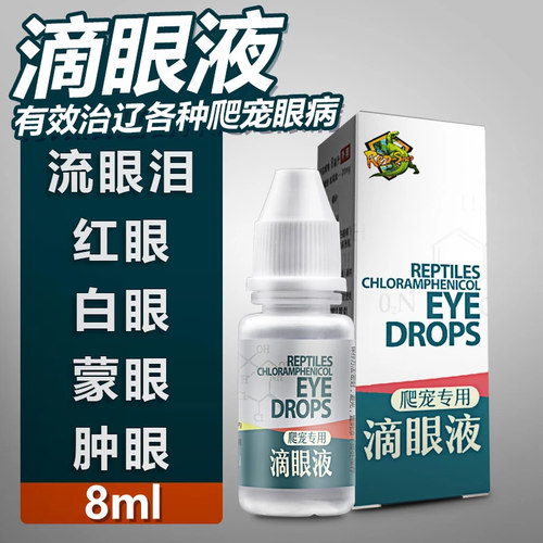 爬虫护眼滴眼液爬宠水龟半水龟陆龟乌龟白眼病肿眼蒙眼发炎眼药水 - 封面