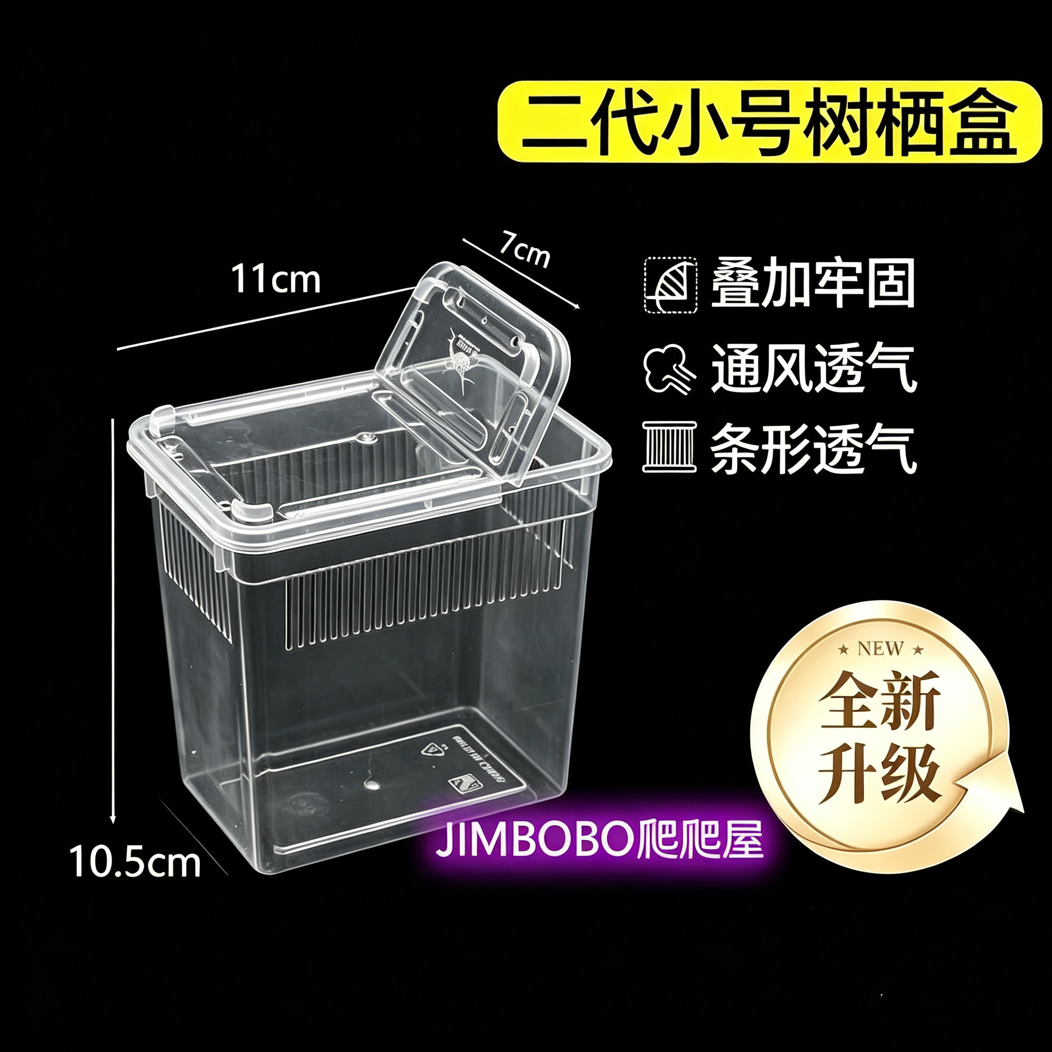 透气二代小号树栖盒昆虫幼体盒睫角螳螂蟋蟀饲养盒蝎子蜘蛛养殖盒