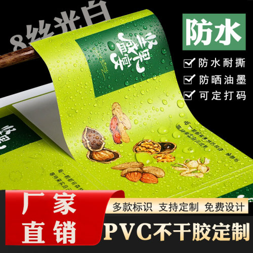 8丝光白定制防水透明商标封口贴pvc铜版纸不干胶印刷食品标签贴纸