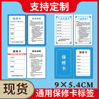 现货通用质保卡定制服装手表饰品产品售后保修卡片印刷合格证标签