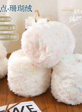 彩点珊瑚绒毛线手工编织diy毛线团手混线毛巾线围巾包包帽子线材