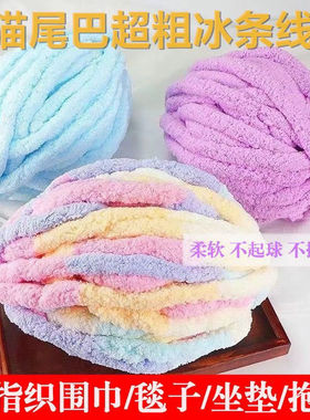 迷你团超粗猫尾巴线手指围巾粗毛线冰条线团手工毛毯编织diy