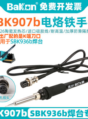白光SBK907b恒温焊台手柄936b电烙铁陶瓷芯6针孔插头维修焊接配件