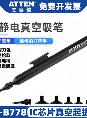ATTEN安泰信AT-B778防静电手动真空吸笔IC起拔器芯片手机维修吸盘