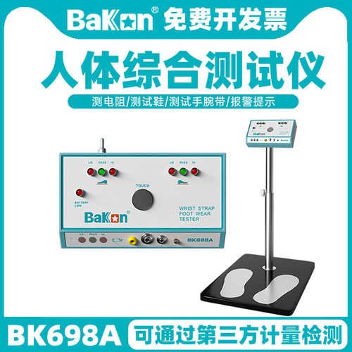 BAKON人体综合测试仪静电场强