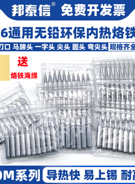 邦泰信900M烙铁头内热式936恒温电烙铁头尖嘴马蹄形刀头60W通用型