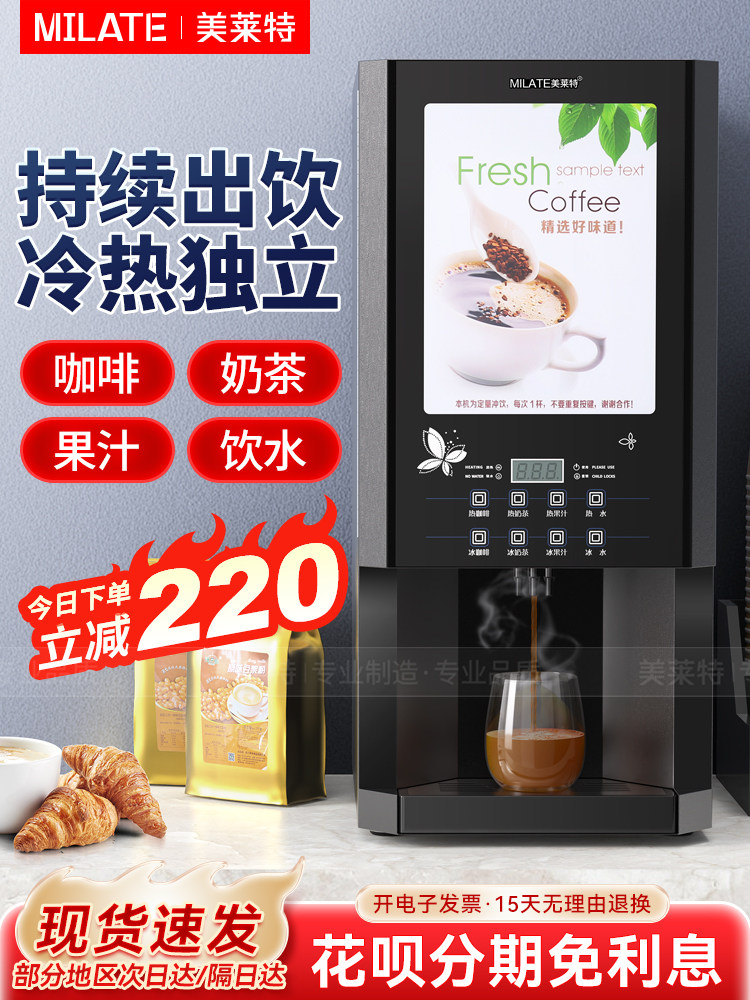 美力特速溶咖啡机商用多功能办公热饮机自助式果汁饮料奶茶一体机