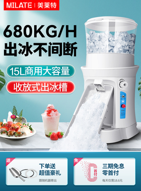 美莱特大容量商用刨冰机MLT268全自动大马力日料火锅店刺身碎冰机