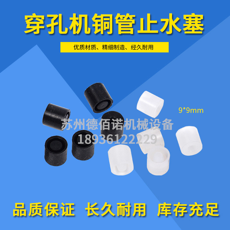 铜管密封圈金马宝玛穿孔机打孔机电火花小孔机止水塞黑色橡胶圈图片