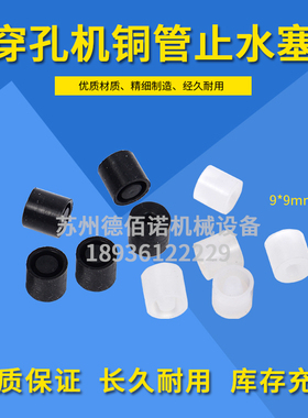 铜管密封圈金马宝玛穿孔机打孔机电火花小孔机止水塞黑色橡胶圈