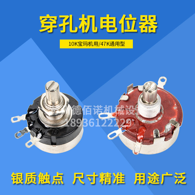 金马穿孔机宝玛打孔机富马小细跟踪微调10k-47k-2w电位器旋转开关