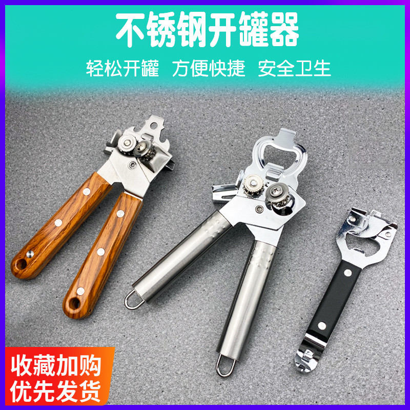 不锈钢开罐器铁皮罐头开瓶器