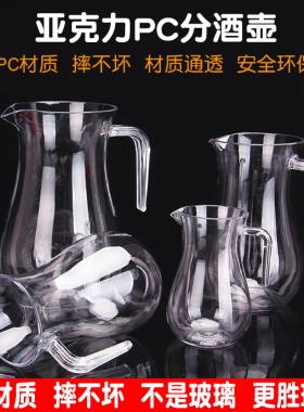 亚克力分酒器塑料醒酒器食品级PC摔不坏白酒分酒壶红酒醒酒壶扎壶