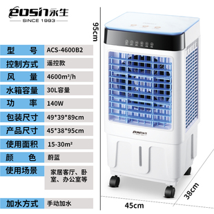 永生冷风扇家用空调扇遥控冷风机大风量电风扇4600B2