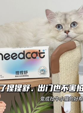 Needcat捏捏舒防应激猫情绪激动爆珠贴安抚猫费洛蒙无酒精喷雾