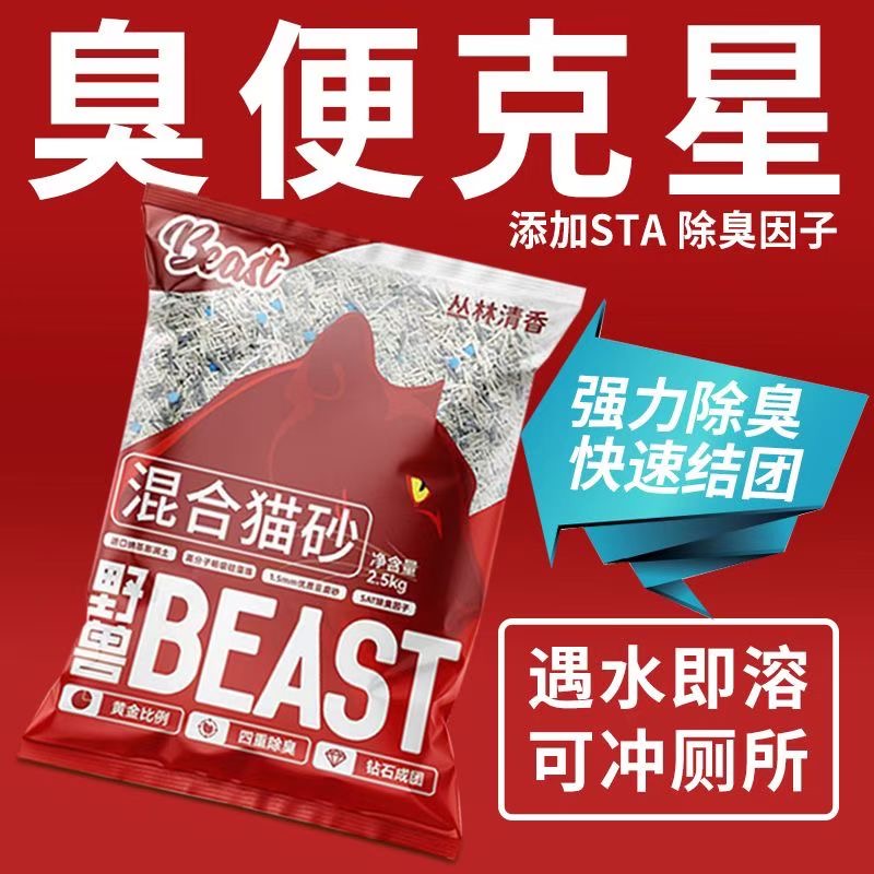 野兽混合膨润土豆腐猫砂除臭无尘