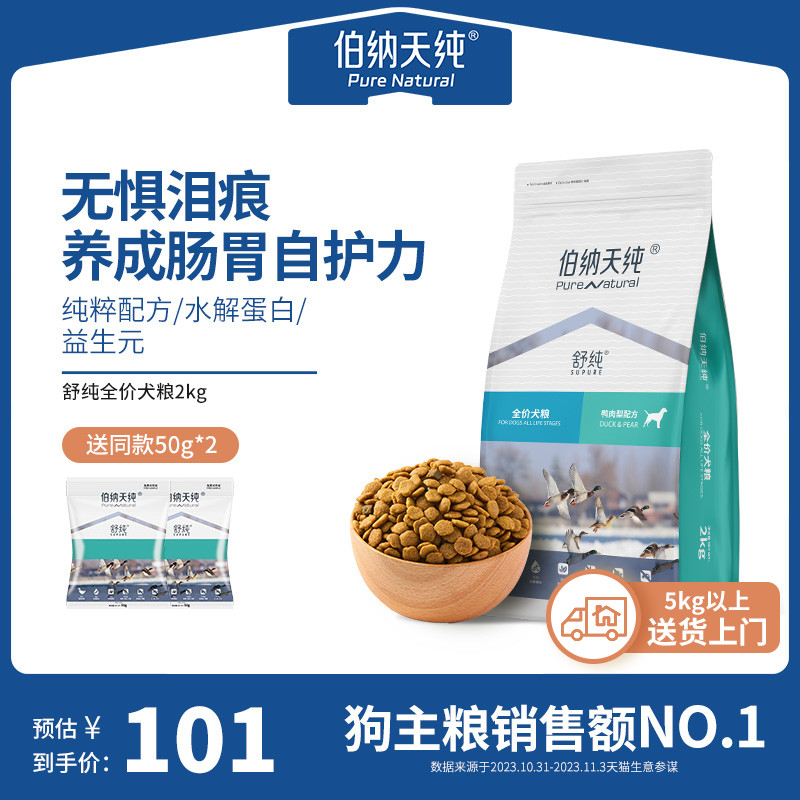 伯纳天纯舒纯鸭肉梨狗粮柴犬泰迪比熊成犬幼犬通用美毛去泪痕专用