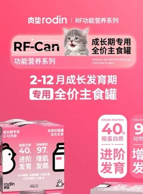 肉垫rodinRF40肉垫全价生骨肉PMR 发育奶糕幼猫主食罐头85g组合装