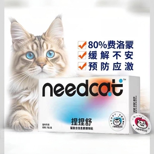 Needcat捏捏舒防应激猫情绪激动爆珠贴安抚猫费洛蒙无酒精喷雾