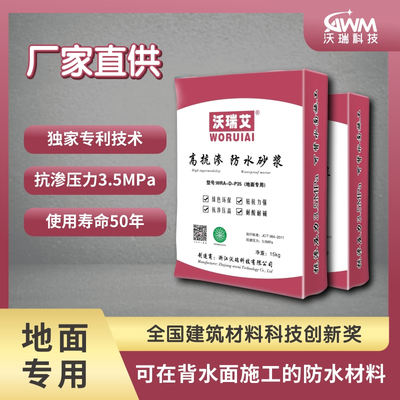 沃瑞艾地下室防水砂浆电梯井背水面负压抗渗抗裂材料刚性防水涂料