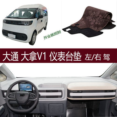 适用上汽新途大通大拿V1改装仪表台避光垫防滑晒护汽车内饰右驾