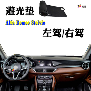 适用Alfa Romeo Stelvio仪表台避光垫防晒隔热垫949右驾内饰用品