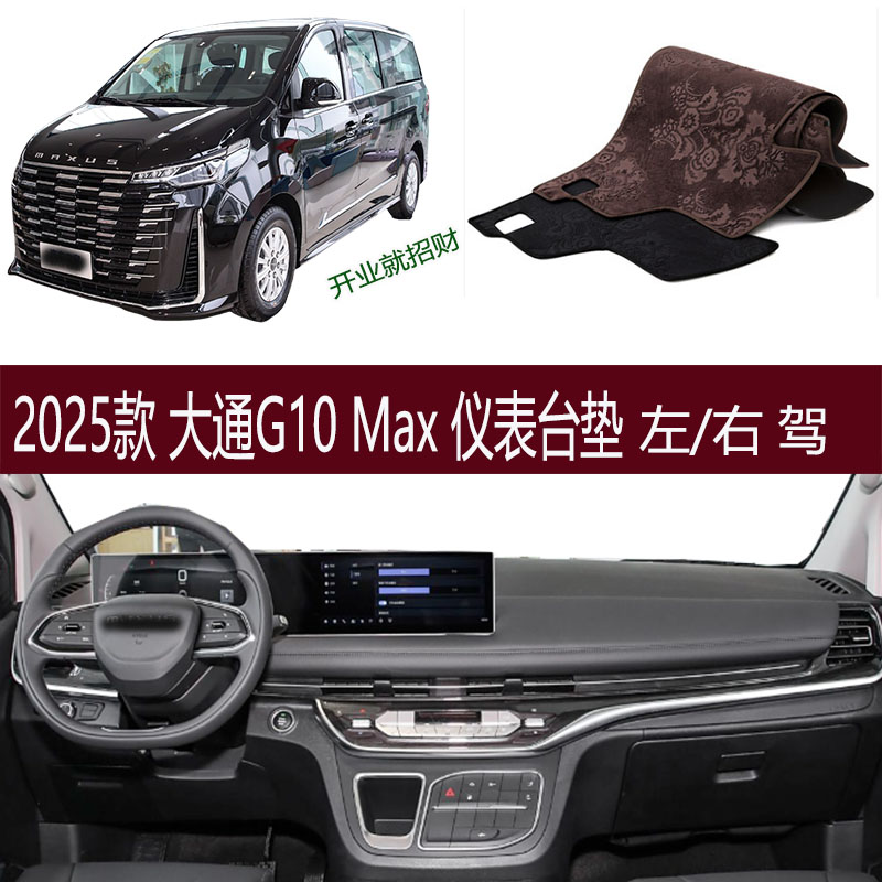 适用2025款上汽大通G10 max改装仪表台避光垫防滑晒护内饰品右驾