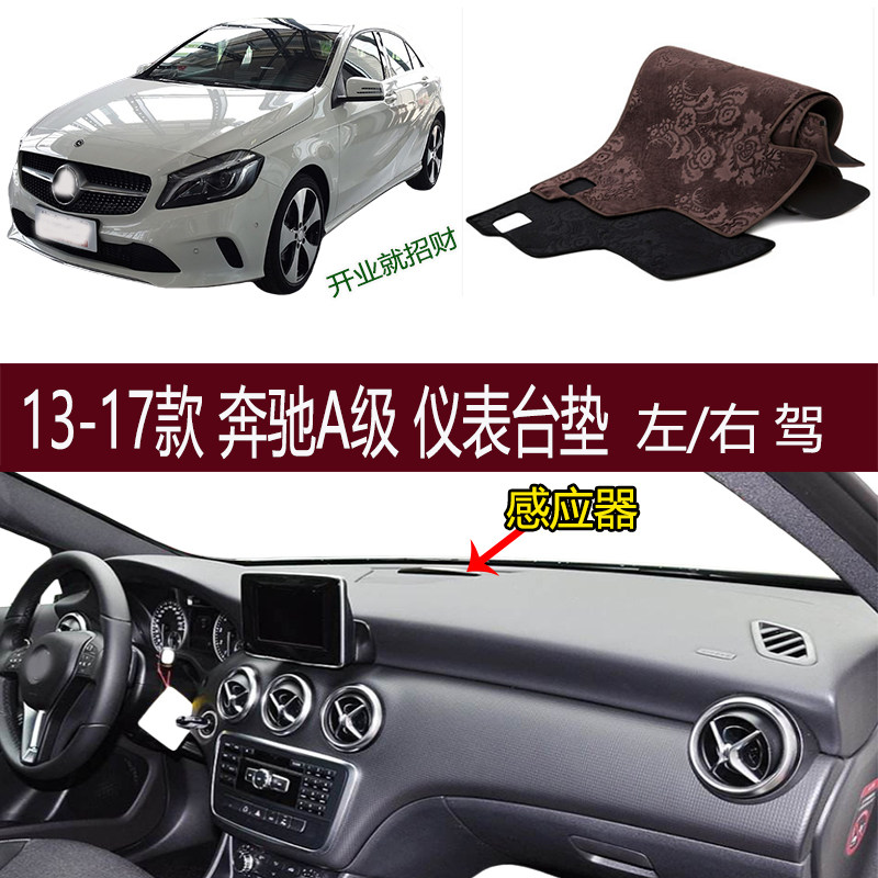 适用2013-2017奔驰A级A180 200避光垫W176仪表台防晒滑护改装右驾,汽车用品/电子/清洗/改装,防滑垫/防护垫,淘宝优惠券,粉丝福利购,淘宝优惠卷