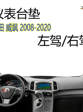 适用2008-2020丰田威飒Venza仪表台避光垫防晒改装V10右驾V15