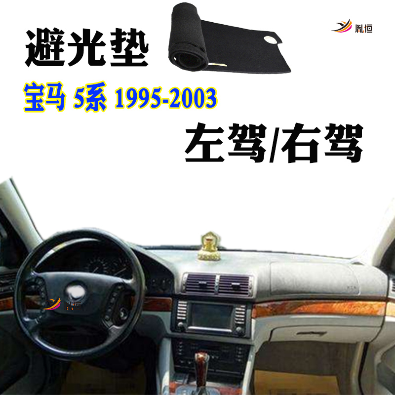 适用95-03款BMW宝马5系530仪表台525防晒540避光垫E39右驾523i
