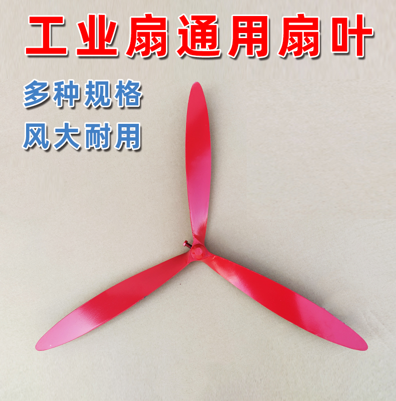 风扇叶工业电风扇叶片通用原装叶子铝叶三叶50/650/750塑料叶配件
