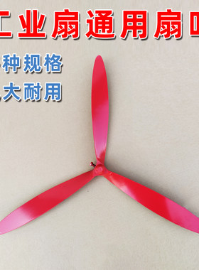 牛角风扇扇叶工业电风扇叶片