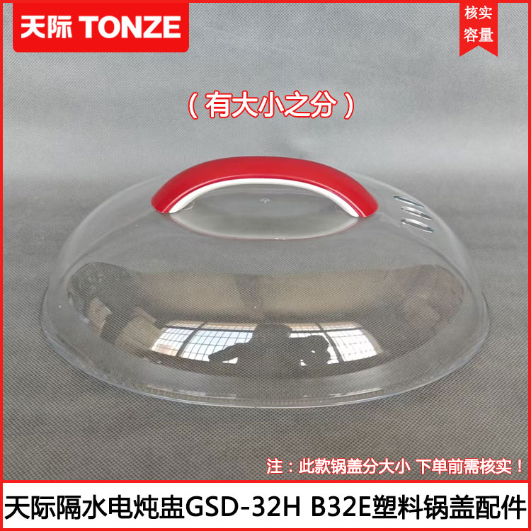 天际电炖盅塑料锅盖外盖上盖配件