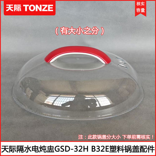 天际GSD-32H电炖盅塑料锅盖配件