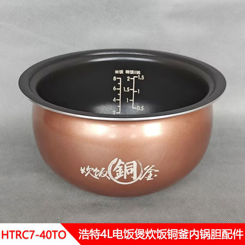 浩特4L电饭煲铜釜球底内锅胆