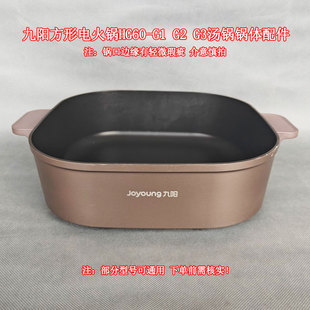 九阳电火锅胆HG60-G1 G2 G3方形分体式电煮锅火锅汤锅煲胆配件