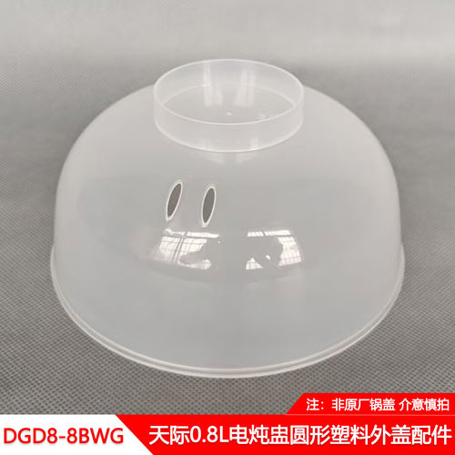 天际电炖盅盖DGD8-8BWG