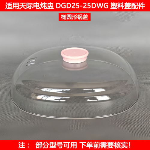 天际电炖盅盖DGD25-25dwg
