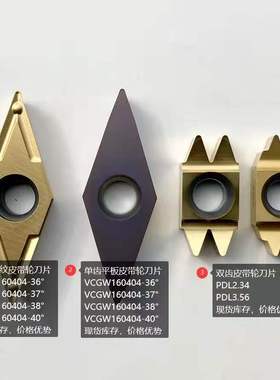 单齿皮带轮刀片VCGW/VCGT160404-36/37/38/40度 花纹