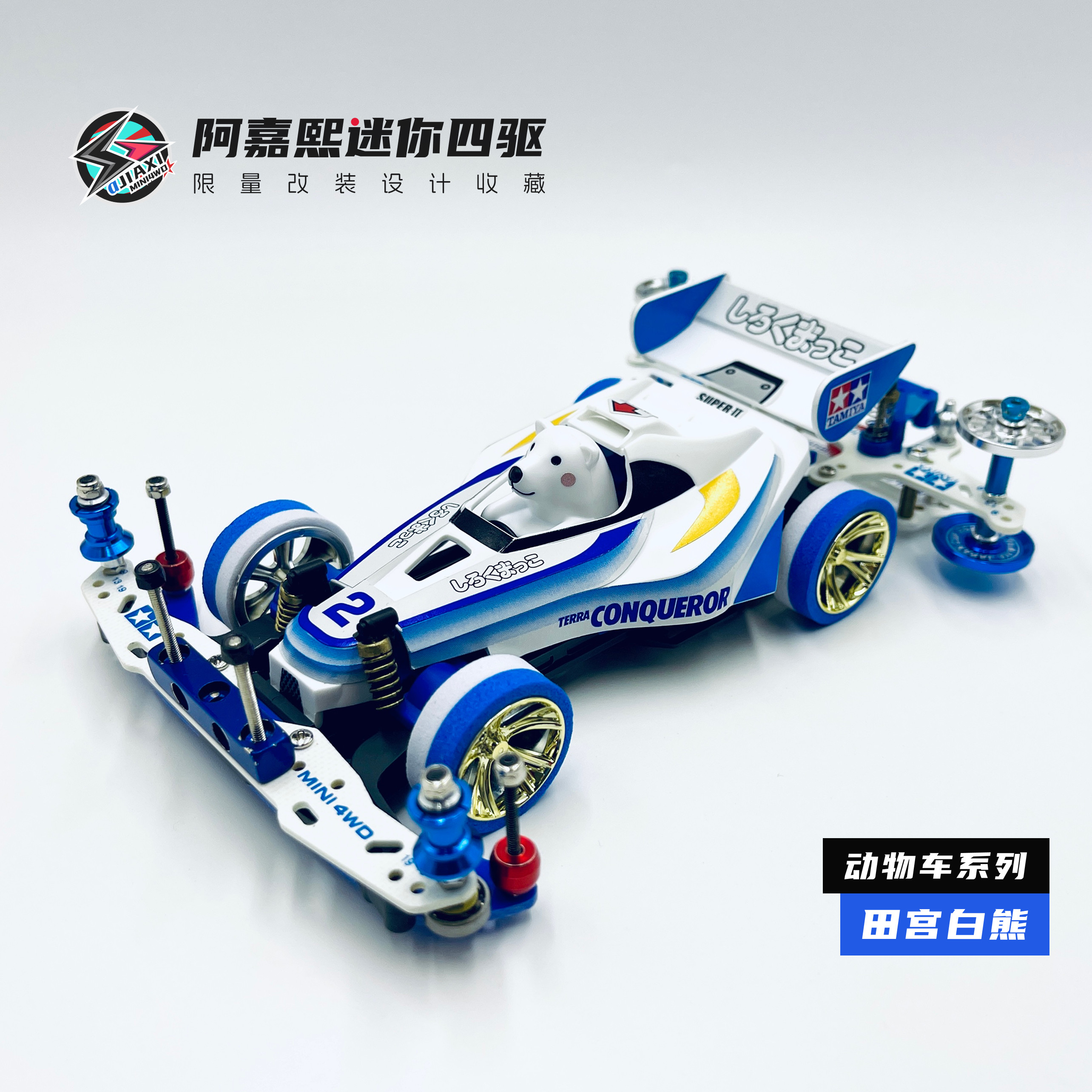 田宫双星白熊动物跑车竞速改装迷四驱车零配件/工具