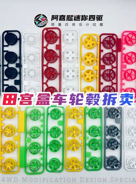 田宫双星原装盒车拆出大径中径小径轮毂轮胎下场改装四驱车配件
