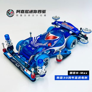 【B-Max】田宫韩30周年限定蓝透毒刺迷你四驱车绿银马达改装92460