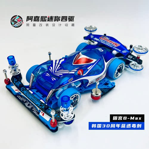 【B-Max】田宫韩30周年限定蓝透毒刺迷你四驱车绿银马达改装92460