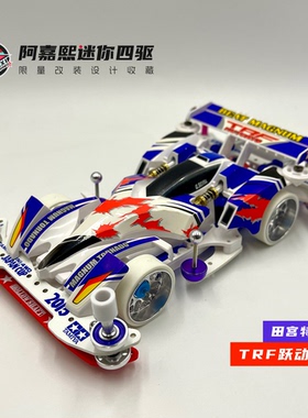 田宫四代豪4跃动冲锋TRF特别贴纸版白色AR底盘迷你四驱车改装